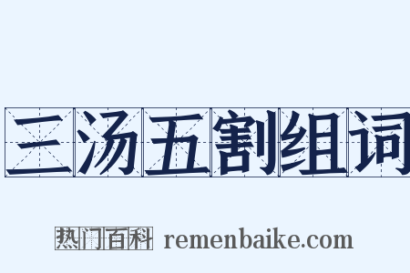 三汤五割组词是什么意思的图片